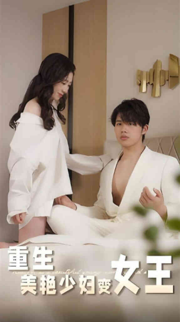 重生美艳少妇变女王