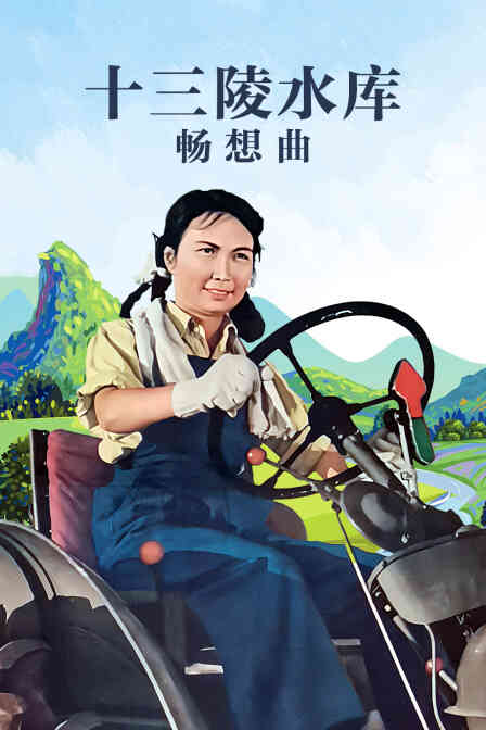 十三陵水库畅想曲