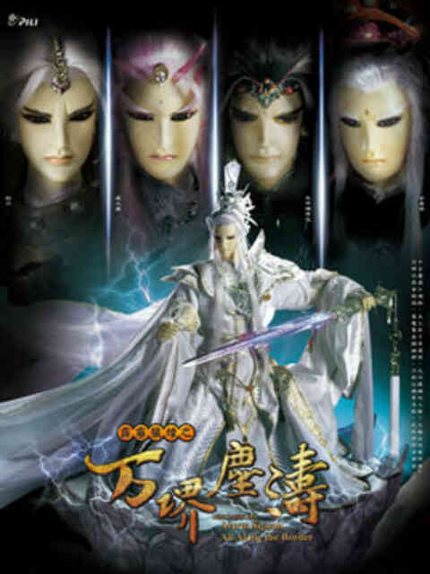 霹雳狼烟之万堺尘涛(闽南语)