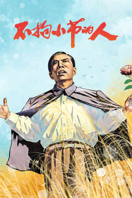 不拘小节的人