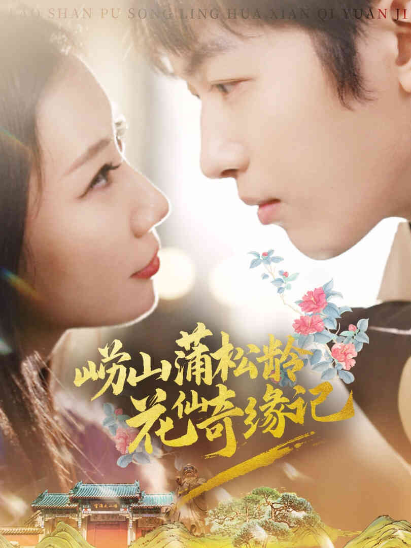 崂山蒲松龄花仙奇缘记
