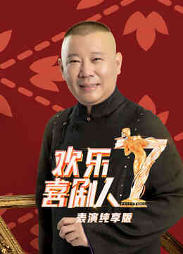 欢乐喜剧人第7季表演纯享版