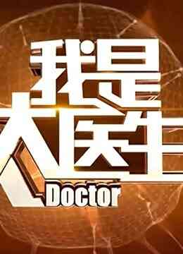 我是大医生