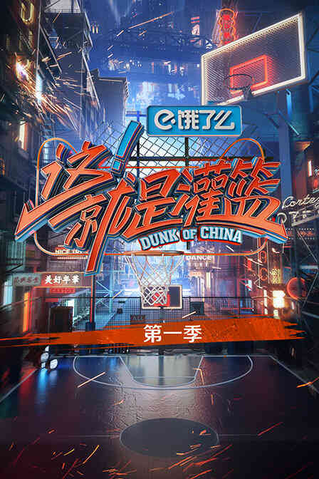 这!就是灌篮 第一季