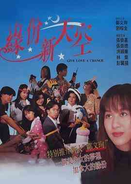 缘份新天空(国语版)