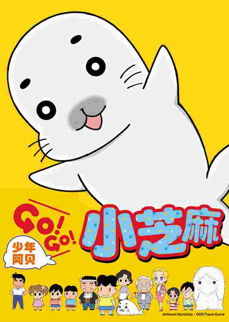 少年阿贝 GO!GO!小芝麻 第一季(日语)
