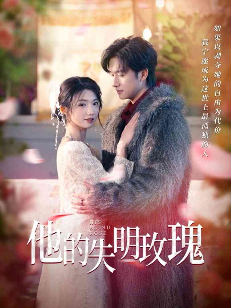 他的失明玫瑰
