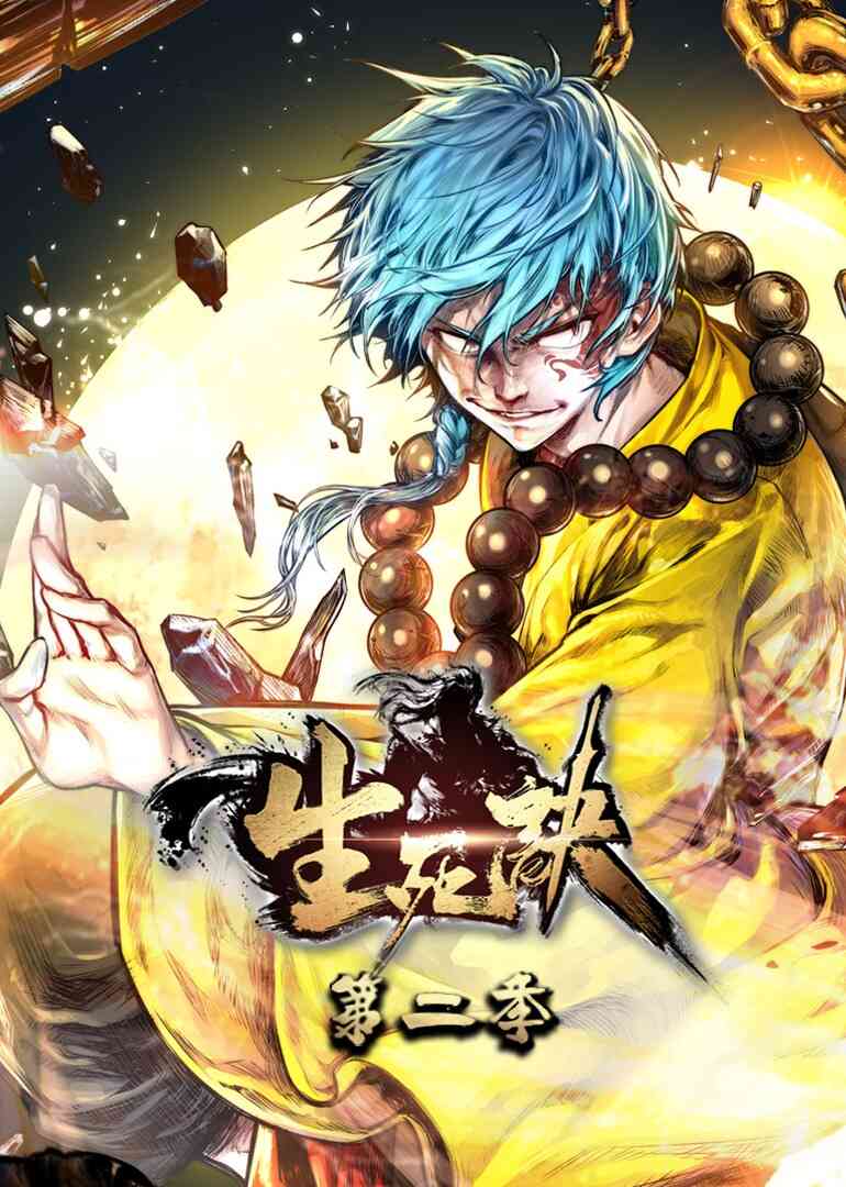 生死诀 第二季·动态漫