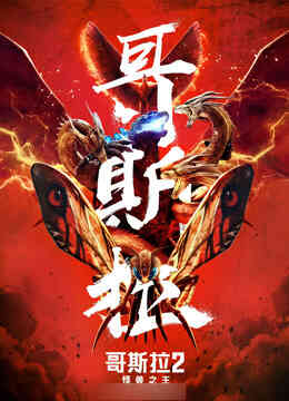 哥斯拉2:怪兽之王(普通话)