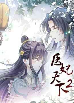 医妃天下 动态漫画 第二季