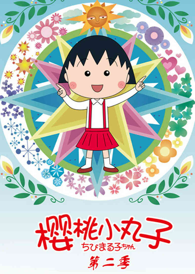 樱桃小丸子 第二季(日语)