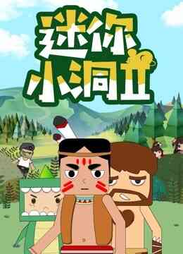 迷你小洞 第二季