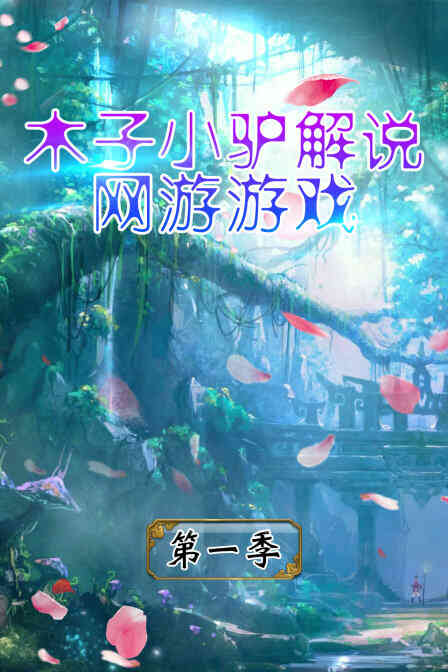 木子小驴解说网游游戏 第一季