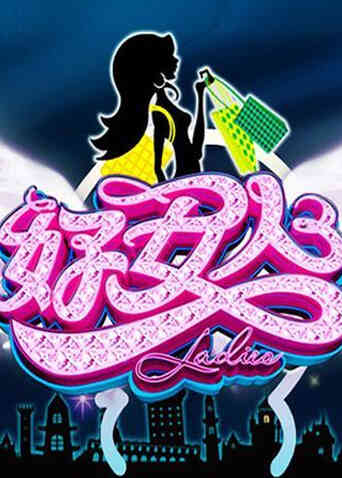 好女人 2010