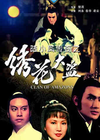 陆小凤传奇之绣花大盗 1978