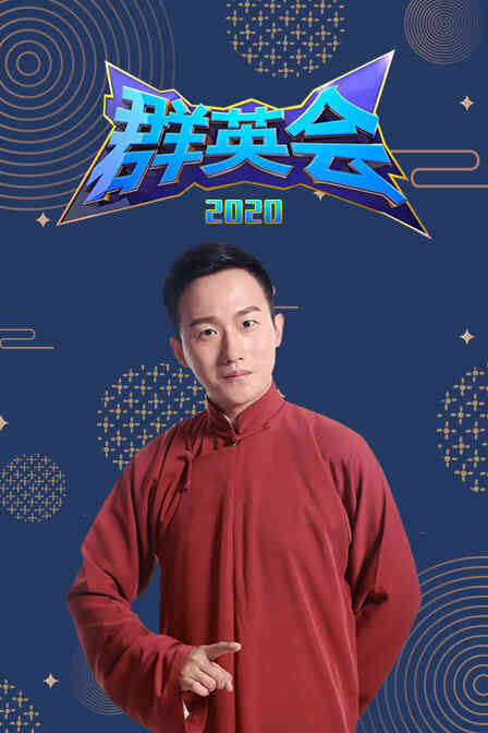 群英会 2020