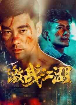 激战江湖