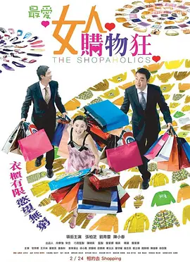 最爱女人购物狂 (国语版)