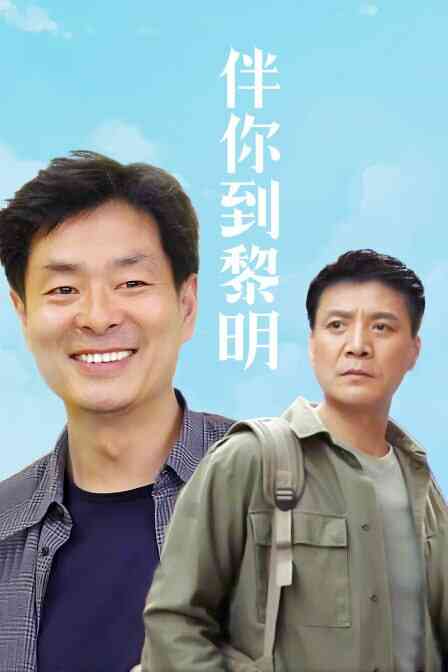 伴你到黎明 1996
