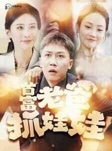 首富老爸抓娃娃(我爸是秦始皇)