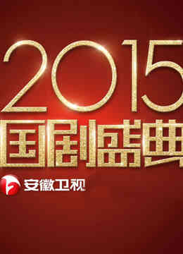 安徽卫视2015国剧盛典