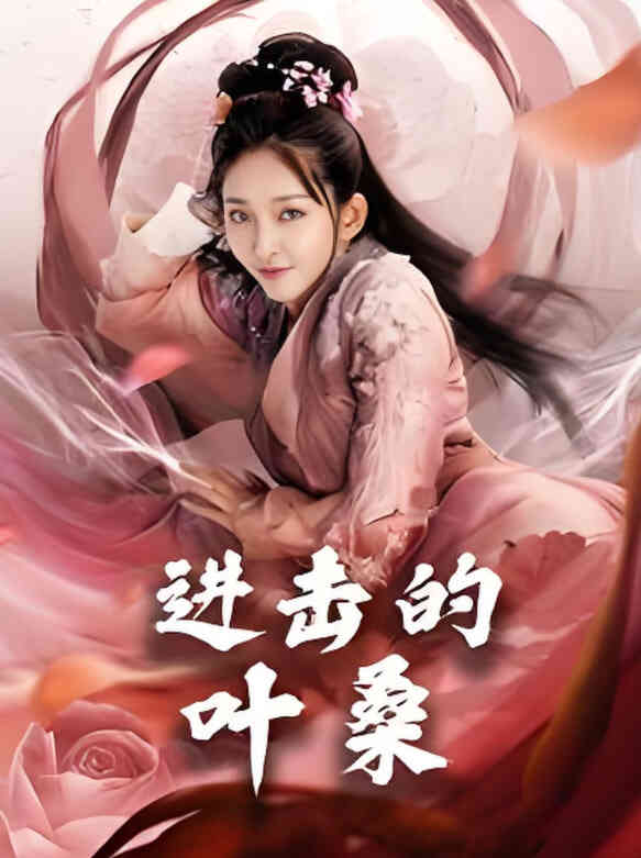 进击的叶