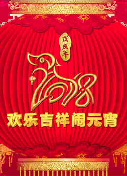 2018央视元宵