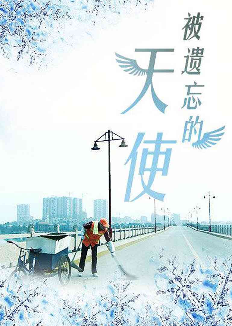 被遗忘的天使