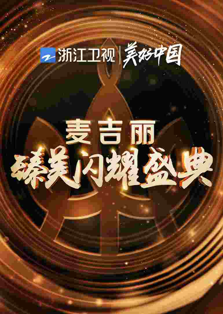 浙江卫视麦吉丽臻美闪耀盛典