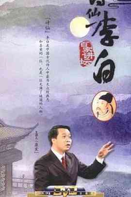 百家讲坛:诗仙李白