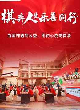棋弈人生乐善同行