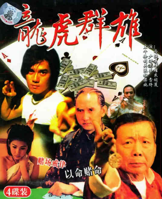 龙虎群雄