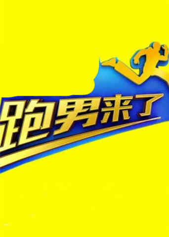 跑男来了 第五季