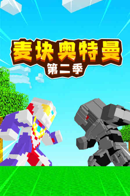麦块奥特曼 第二季