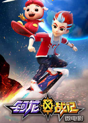 钶龙战记 微电影