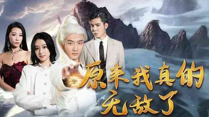 原来我真的无敌了(原来我早已举世无双)