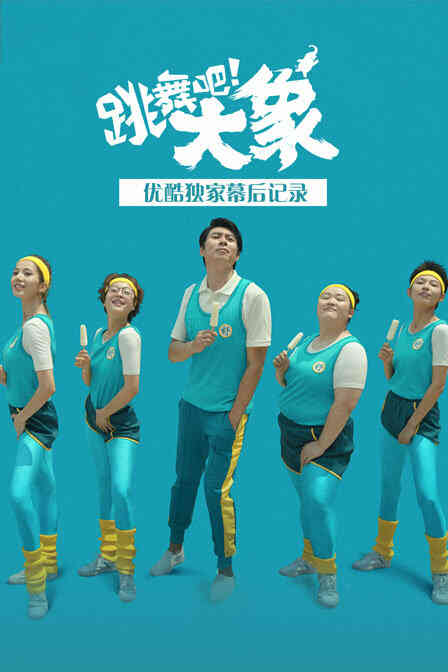 《跳舞吧!大象》优酷独家幕后记录