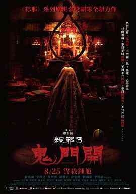 粽邪3:鬼门开