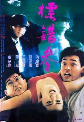 标错参(粤语版)