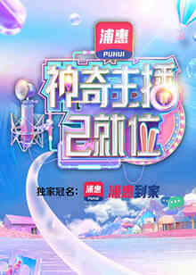 神奇主播已就位 加长版