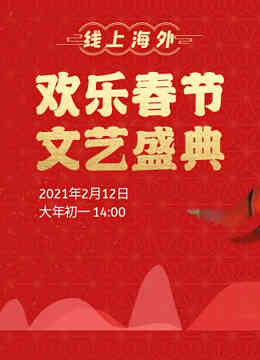 2021“欢乐春节”文艺盛典
