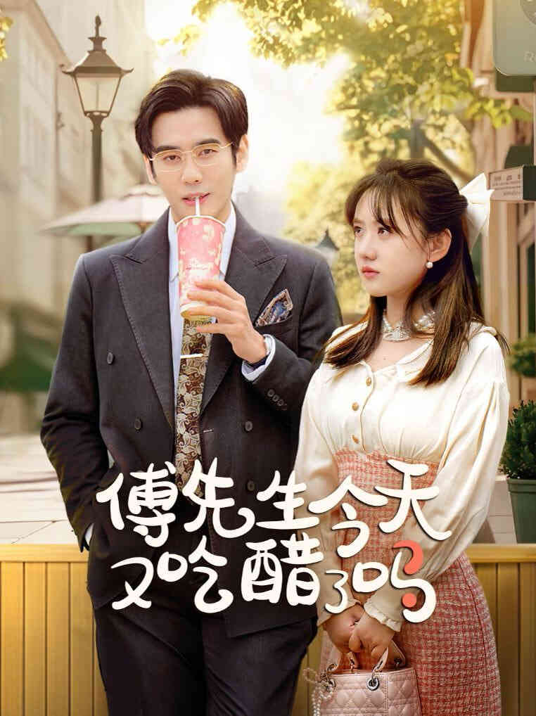 傅先生今天又吃醋了吗(爱意浓时奔向你)