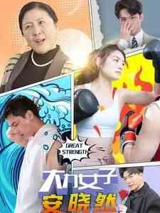 大力女子安晓然