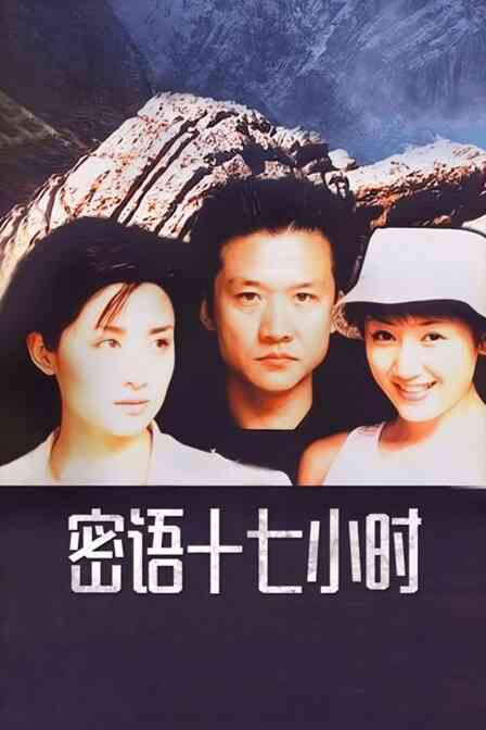 密语十七小时