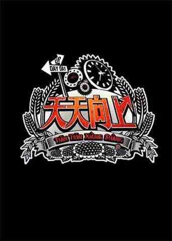 天天向上 2013