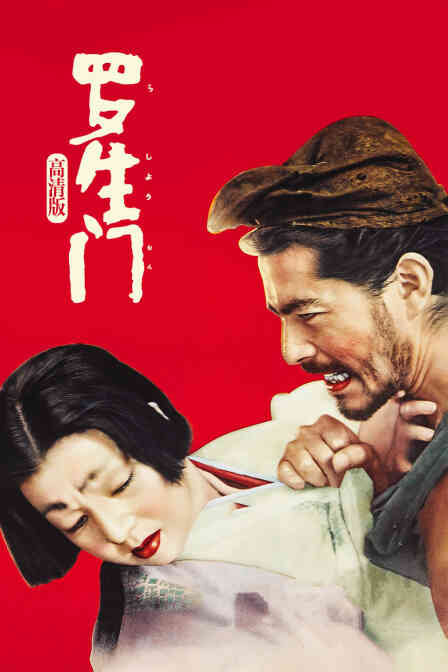 罗生门 高清版