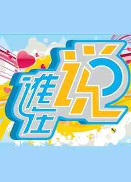 谁在说(周间版)
