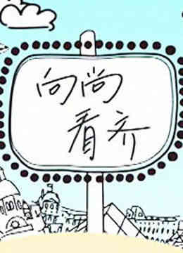 向尚看齐