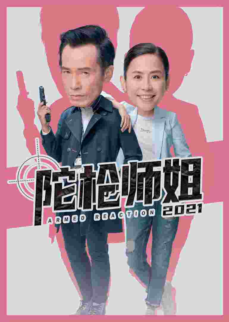 陀枪师姐2021(粤语)