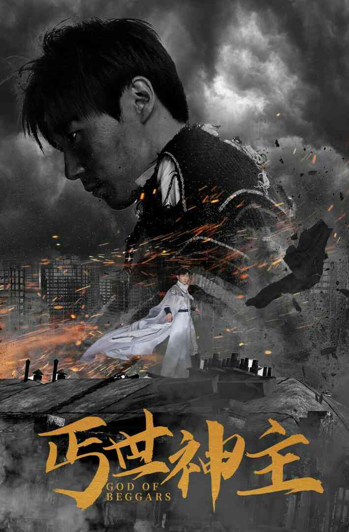 丐世神主(别动我兄弟)